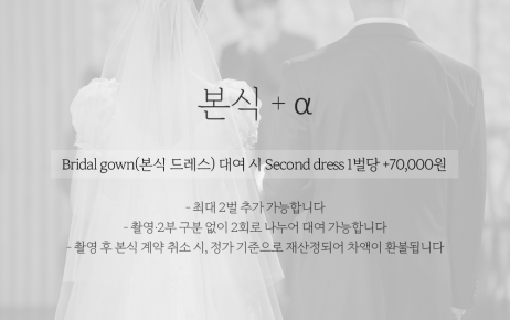 본식+α 패키지